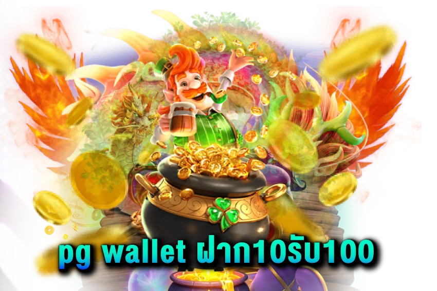 pg-wallet-ฝาก10รับ100